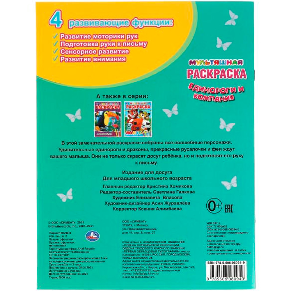 Раскраска 9785506060949 Единороги и компания. Первая Раскраска А4 Мультяшная Раскраска 9785506060949 Единороги и компания. Первая Раскраска А4 Мультяшная