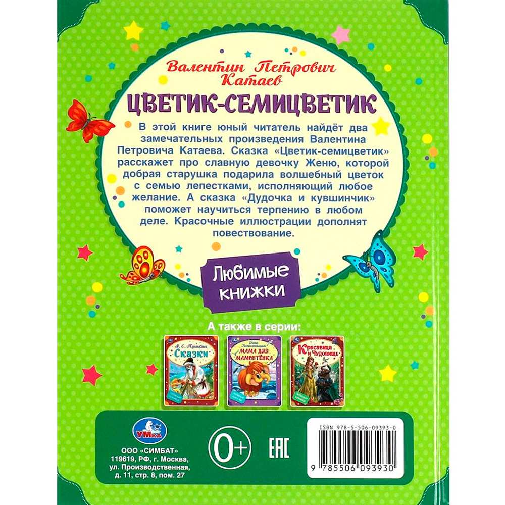 Книга Умка 9785506093930 Цветик-семицветик. Катаев В. П. Любимые книжки Книга Умка 9785506093930 Цветик-семицветик. Катаев В. П. Любимые книжки