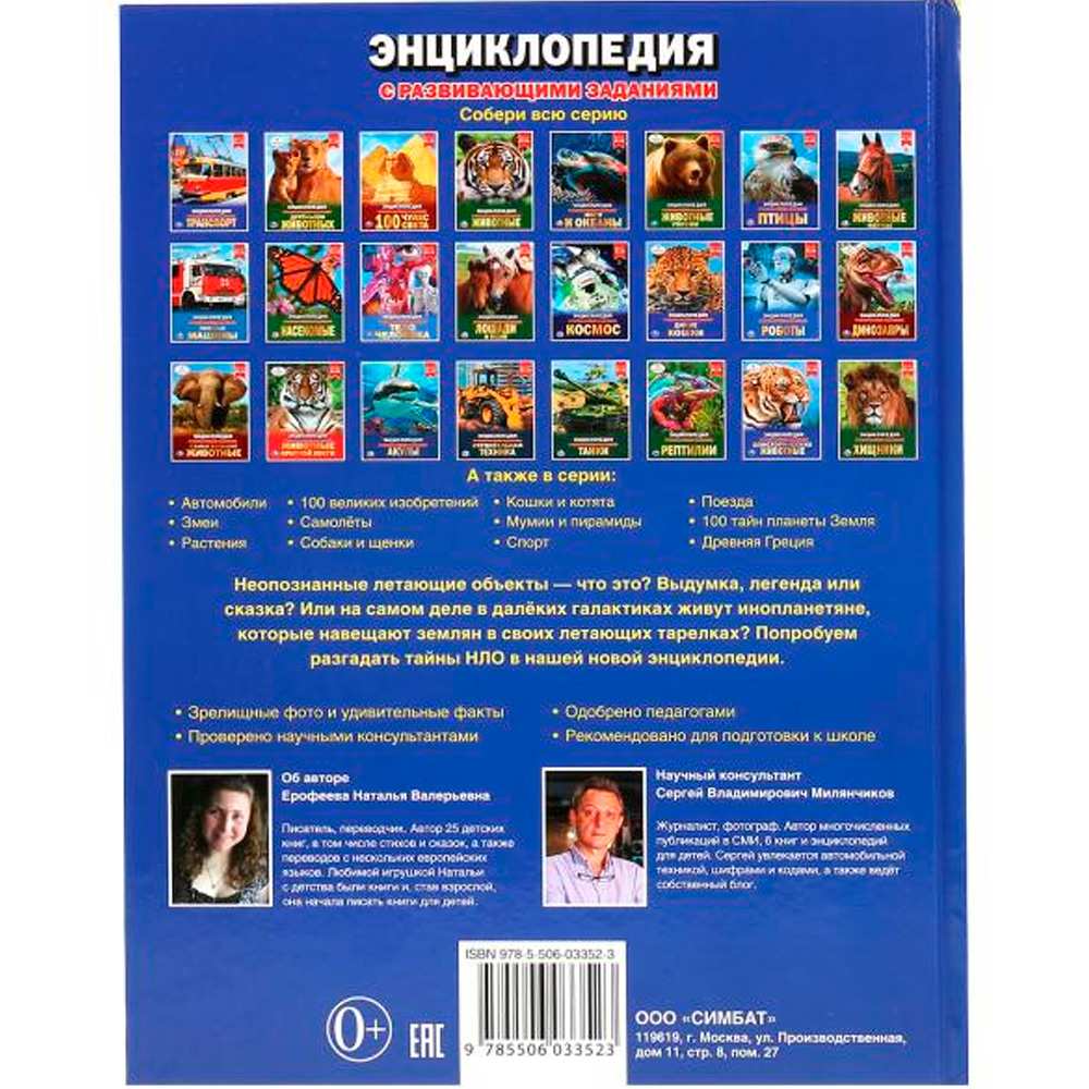 Книга Умка 978-5-506-03352-3 Энциклопедия.100 тайн НЛО.А4