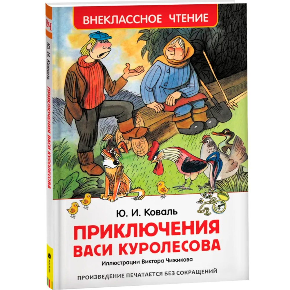 Книга 978-5-353-07856-2 Коваль Ю. Приключения Васи Куролесова (ВЧ)