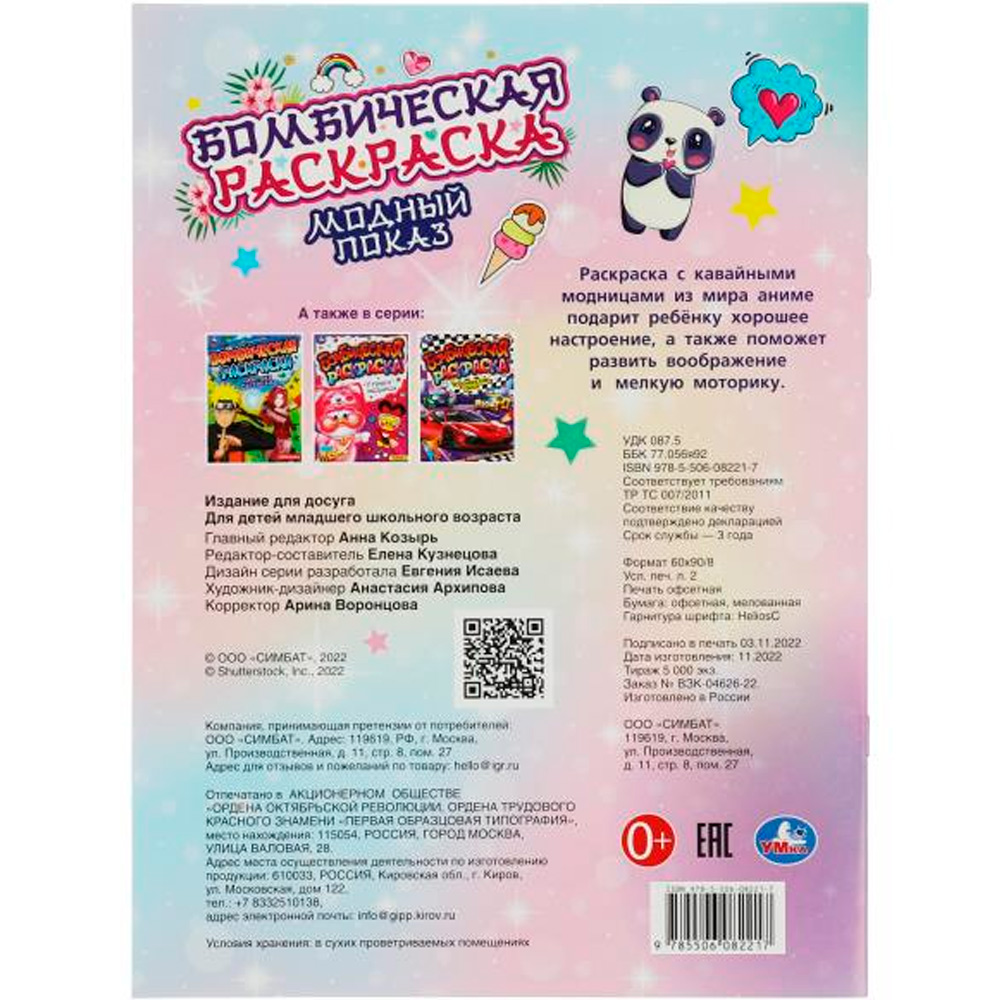 Раскраска 9785506082217 Модный показ.Бомбическая раскраска /50/ Раскраска 9785506082217 Модный показ.Бомбическая раскраска /50/