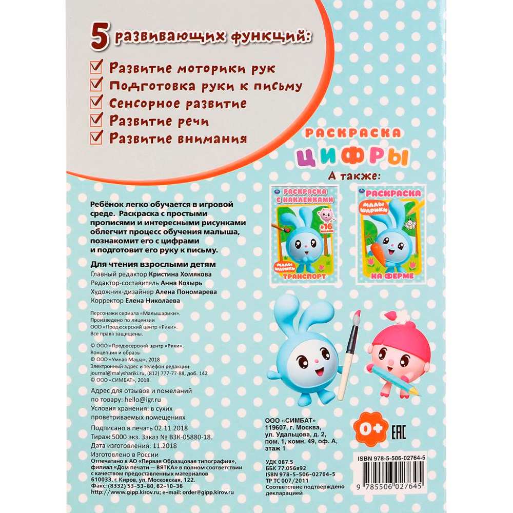 Раскраска 9785506027645 Малышарики.Цифры.Первая раскраска с прописями Раскраска 9785506027645 Малышарики.Цифры.Первая раскраска с прописями