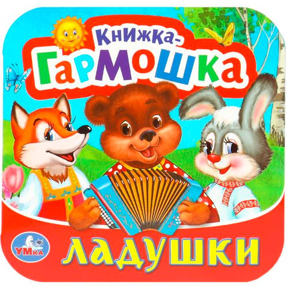 Книга Умка 9785506097167 Ладушки. Книжка-гармошка