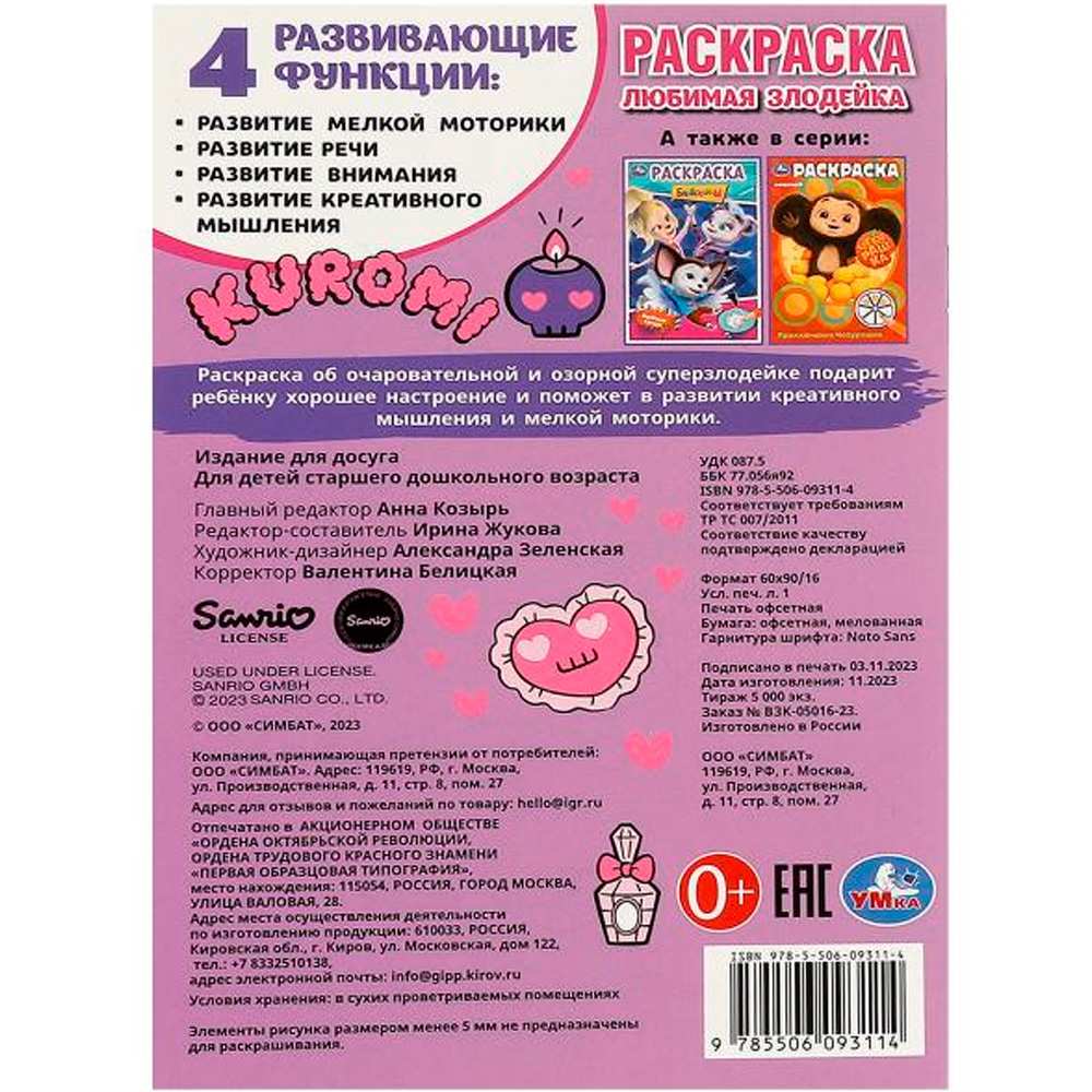 Раскраска 9785506093114 Любимая злодейка. Kuromi San RIO. Раскраска Раскраска 9785506093114 Любимая злодейка. Kuromi San RIO. Раскраска