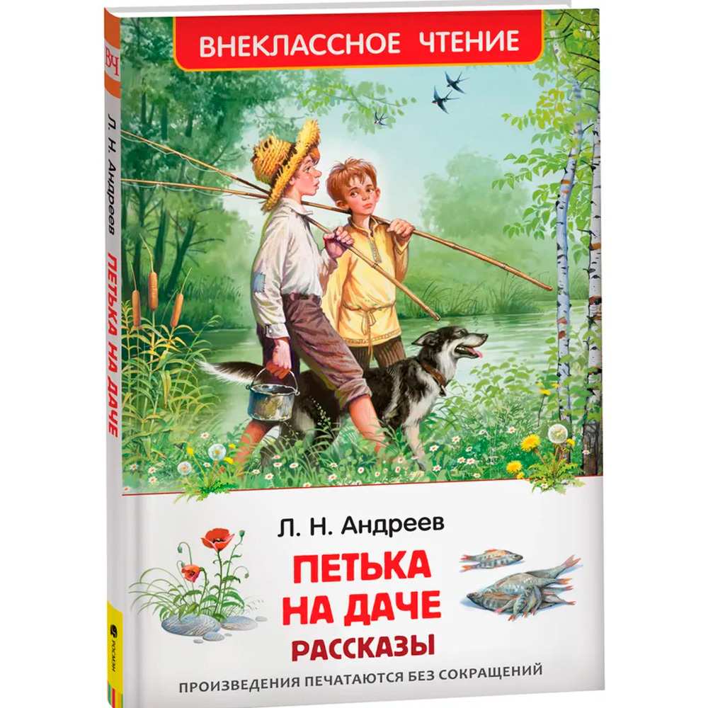 Книга 978-5-353-10139-0 Андреев Л. Петька на даче. Рассказы (ВЧ) Книга 978-5-353-10139-0 Андреев Л. Петька на даче. Рассказы (ВЧ)