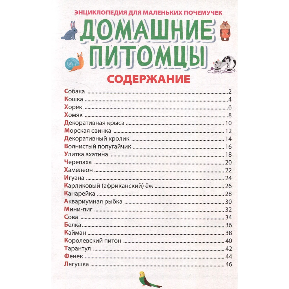 Книга 978-5-378-34425-3 ЭНЦИКЛОПЕДИЯ ДЛЯ МАЛЕНЬКИХ ПОЧЕМУЧЕК. Домашние питомцы Книга 978-5-378-34425-3 ЭНЦИКЛОПЕДИЯ ДЛЯ МАЛЕНЬКИХ ПОЧЕМУЧЕК. Домашние питомцы