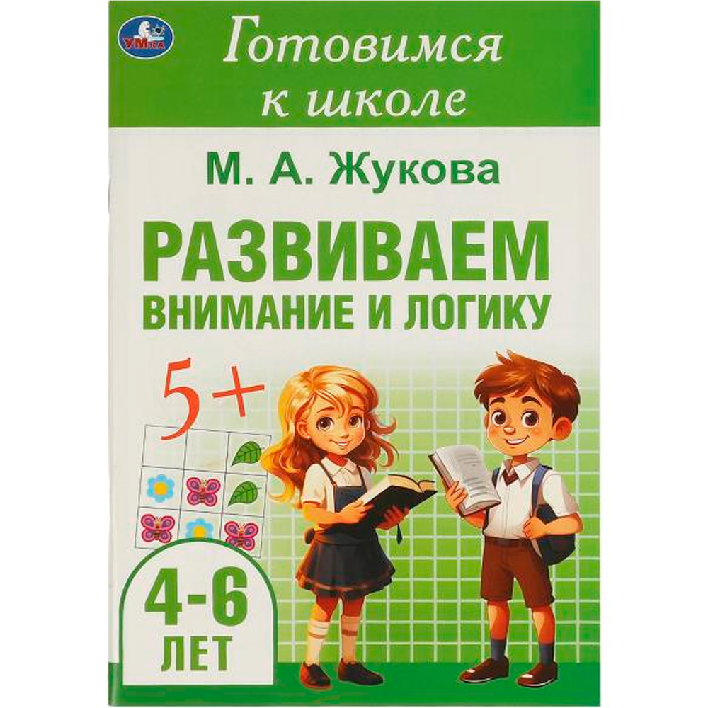 Книга Умка 9785506094326 Развиваем внимание и логику. Жукова М. А. Готовимся к школе. 4-6 лет Книга Умка 9785506094326 Развиваем внимание и логику. Жукова М. А. Готовимся к школе. 4-6 лет