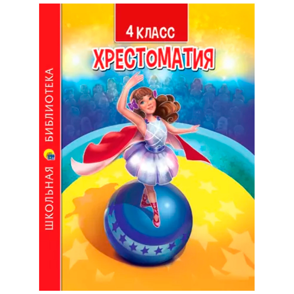 Книга 978-5-378-33530-5 ХРЕСТОМАТИЯ ДЛЯ 4 КЛАССА