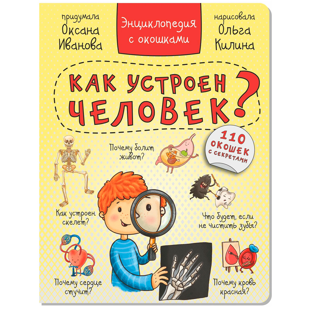 Книга 978-5-907-38837-6 Энциклопедия с окошками КАК УСТРОЕН ЧЕЛОВЕК? Книга 978-5-907-38837-6 Энциклопедия с окошками КАК УСТРОЕН ЧЕЛОВЕК?