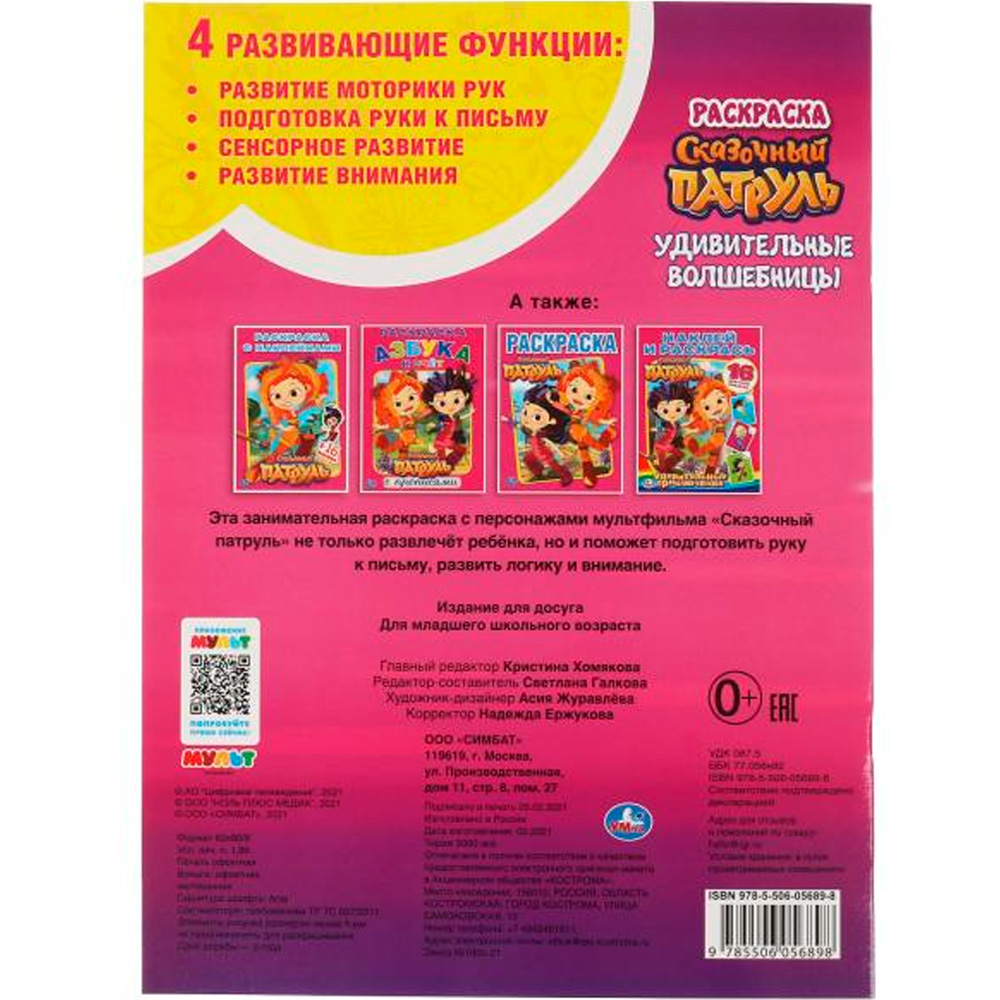 Раскраска 9785506056898 Удивительные волшебницы. Сказочный патруль Раскраска 9785506056898 Удивительные волшебницы. Сказочный патруль