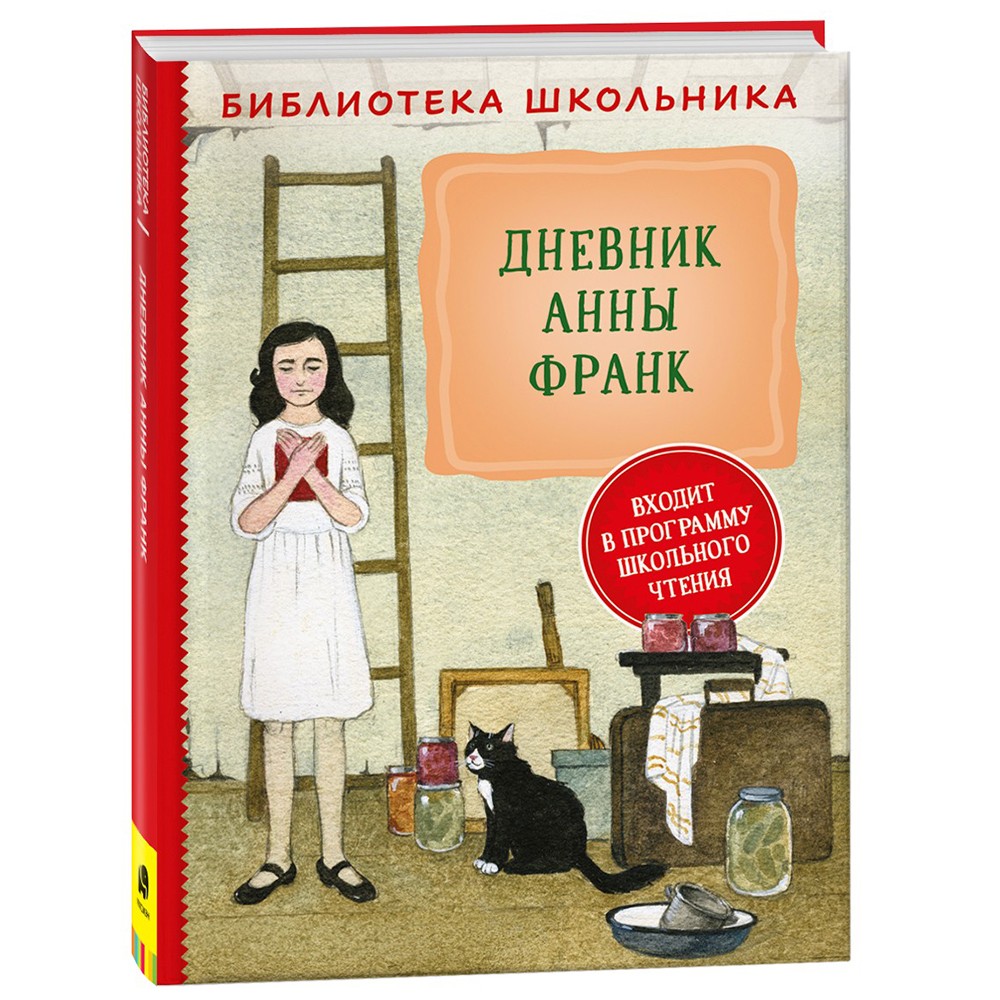Книга 978-5-353-10370-7 Дневник Анны Франк (Библиотека школьника) Книга 978-5-353-10370-7 Дневник Анны Франк (Библиотека школьника)