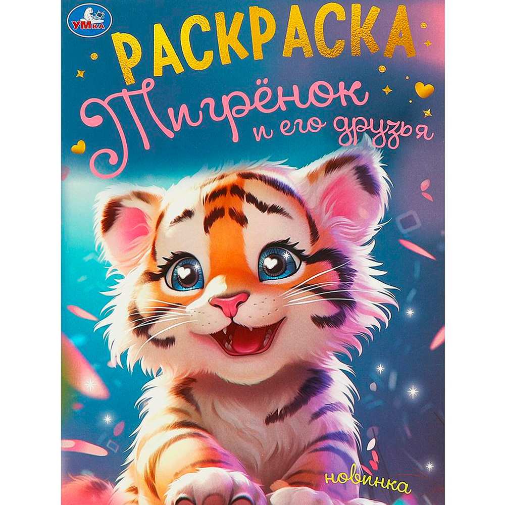 Раскраска 9785506094975 Тигрёнок и его друзья Раскраска 9785506094975 Тигрёнок и его друзья