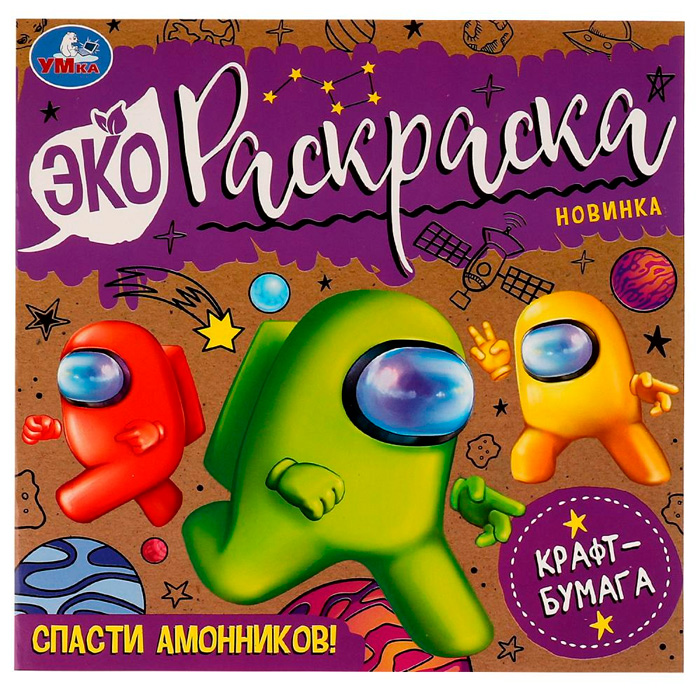 Раскраска 9785506077374 Спасти Амонников!Эко-раскраска /50/