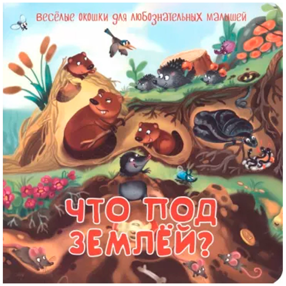 Книга 978-5-907-38874-1 Книжка с двойными окошками ЧТО ПОД ЗЕМЛЕЙ? Книга 978-5-907-38874-1 Книжка с двойными окошками ЧТО ПОД ЗЕМЛЕЙ?