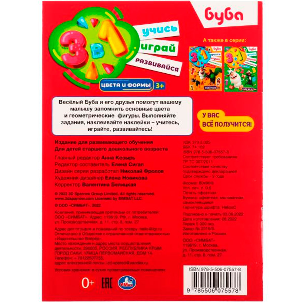 Раскраска 9785506075578 Цвета и формы. Буба. Учись! Играй! Развивайся! 3 в1 + наклейки! Раскраска 9785506075578 Цвета и формы. Буба. Учись! Играй! Развивайся! 3 в1 + наклейки!