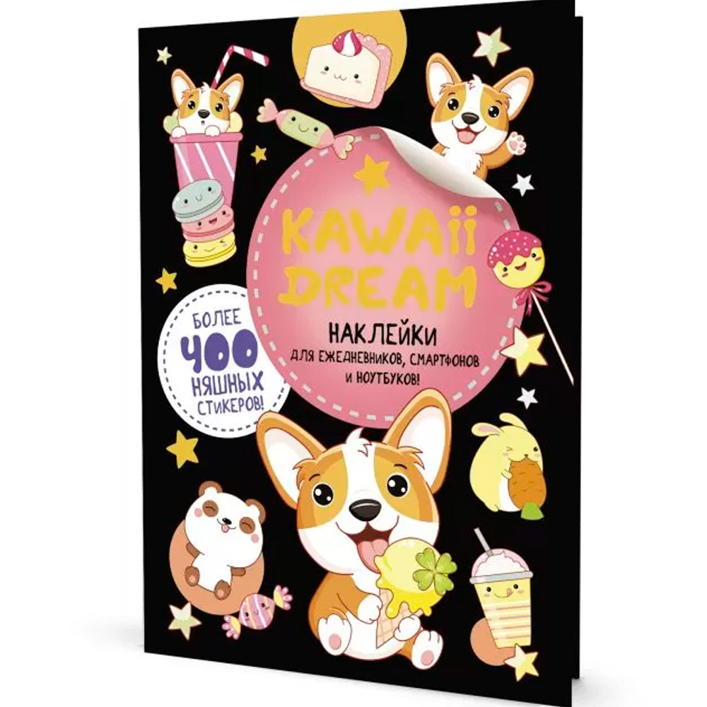 Наклейки KAWAII DREAM черная обложка 9785001418221