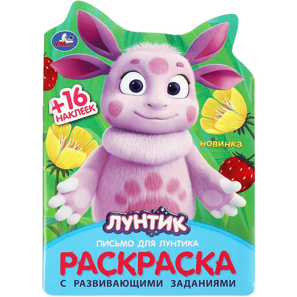 Раскраска 9785506090441 Письмо для Лунтика. Раскраска с развивающими заданиями Раскраска 9785506090441 Письмо для Лунтика. Раскраска с развивающими заданиями