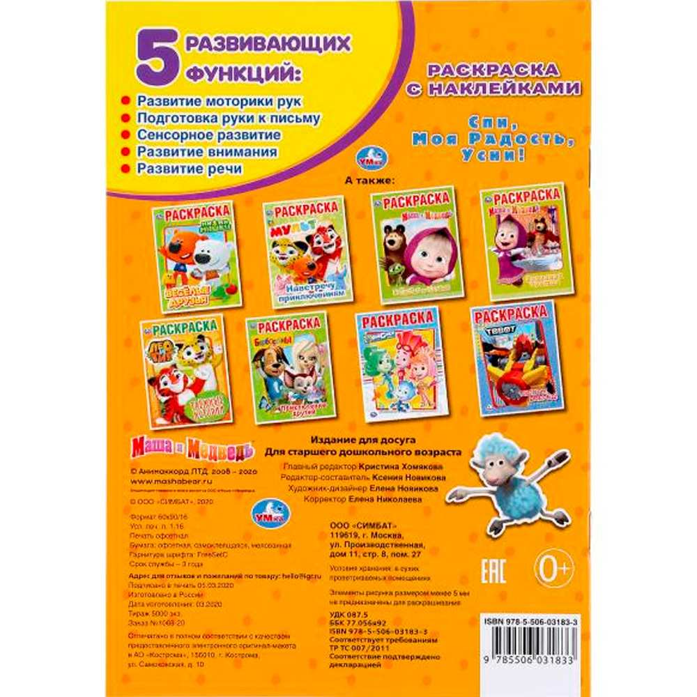Раскраска 9785506031833 Спи,моя радость,усни!Маша и Медведь.Наклей и раскрась мал. Раскраска 9785506031833 Спи,моя радость,усни!Маша и Медведь.Наклей и раскрась мал.