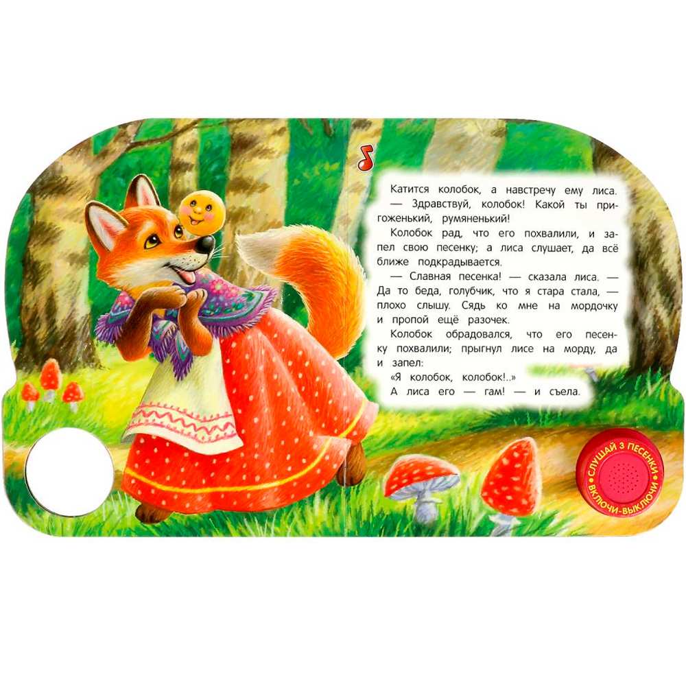 Книга Умка 9785506073819 Колобок 1 кнопка 3 песенки, глиттер Книга Умка 9785506073819 Колобок 1 кнопка 3 песенки, глиттер