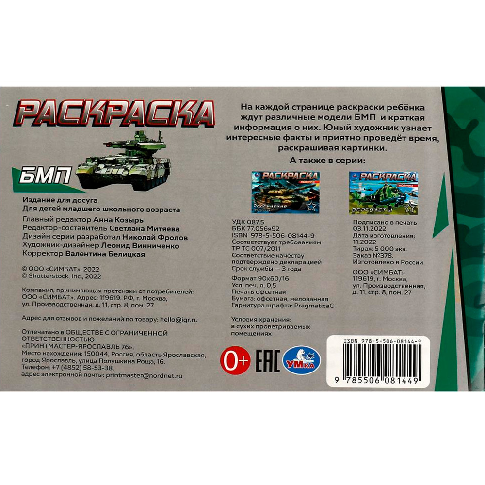 Раскраска 9785506081449 БМП /100/ Раскраска 9785506081449 БМП /100/
