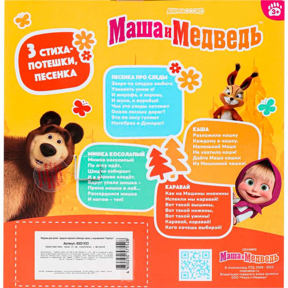 Кукла Карапуз 83031X23 Маша 15см, озвуч., Мишка,Маша И МЕДВЕДЬ Кукла Карапуз 83031X23 Маша 15см, озвуч., Мишка,Маша И МЕДВЕДЬ