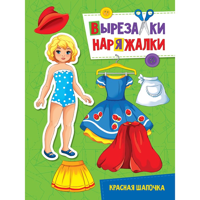 Книга 978-5-378-31107-1 Красная шапочка.Вырезалка-наряжалка Книга 978-5-378-31107-1 Красная шапочка.Вырезалка-наряжалка