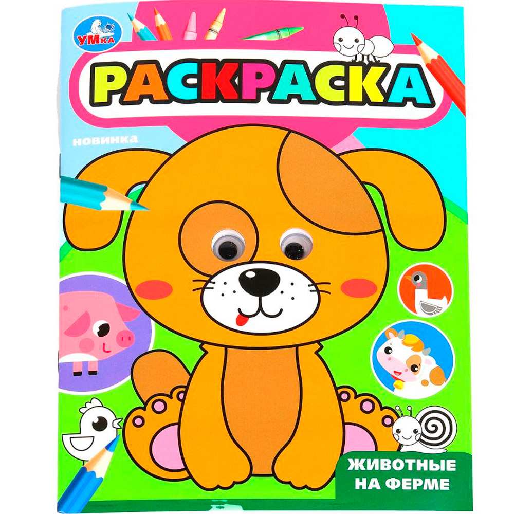 Раскраска 9785506099840 Животные на ферме. Раскраска с глазками Раскраска 9785506099840 Животные на ферме. Раскраска с глазками