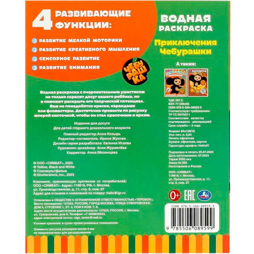 Раскраска Водная 9785506089599 Приключения Чебурашки.Раскрась водой Раскраска Водная 9785506089599 Приключения Чебурашки.Раскрась водой
