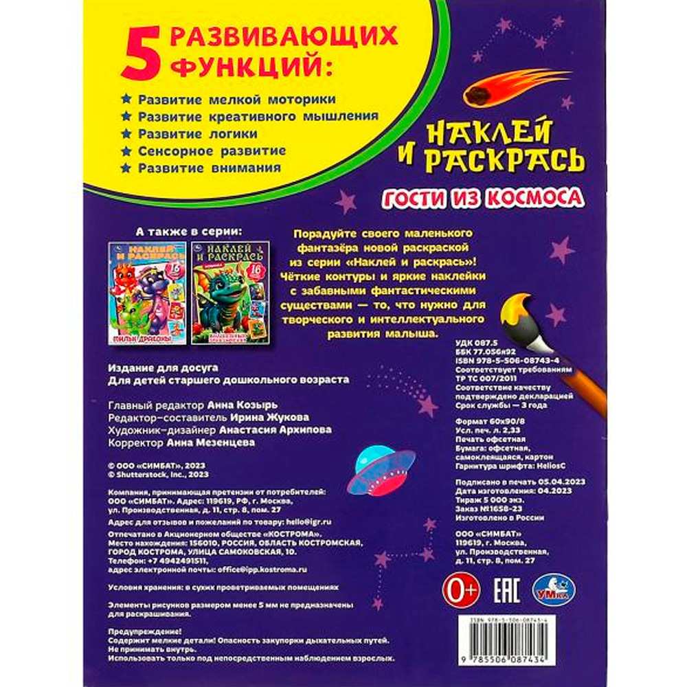 Раскраска 9785506087434 Гости из космоса. Наклей и раскрась Раскраска 9785506087434 Гости из космоса. Наклей и раскрась