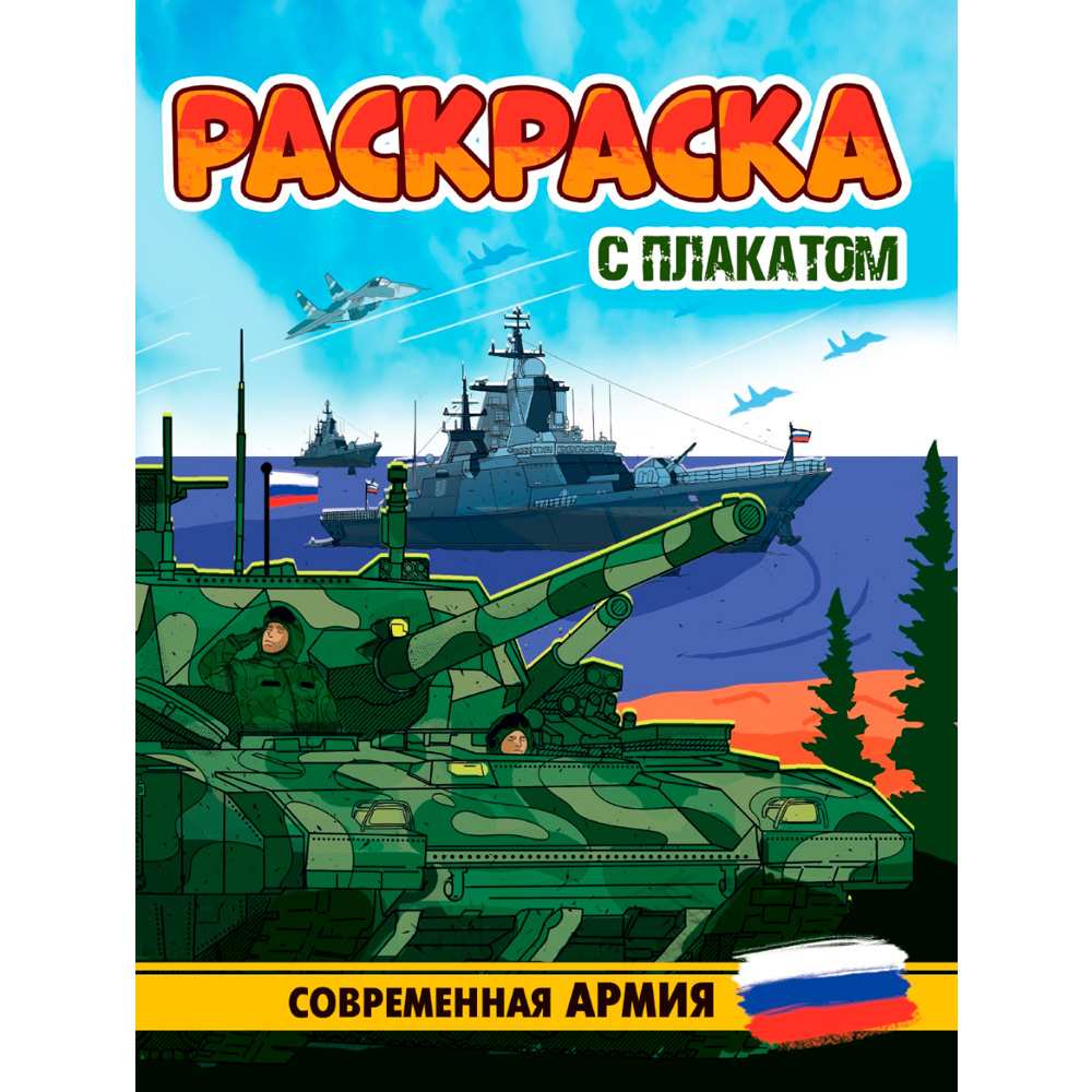 Раскраска 978-5-378-34678-3 С ПЛАКАТОМ. СОВРЕМЕННАЯ АРМИЯ Раскраска 978-5-378-34678-3 С ПЛАКАТОМ. СОВРЕМЕННАЯ АРМИЯ