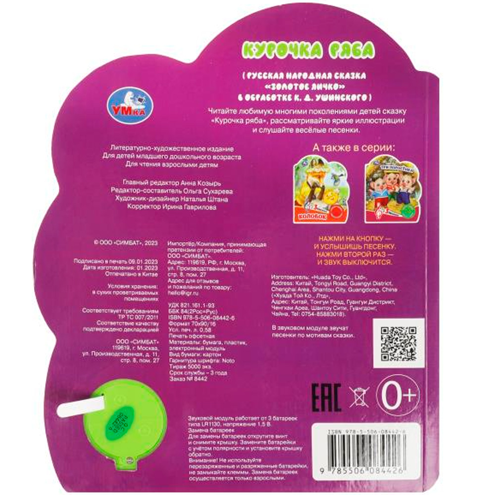 Книга Умка 9785506084426 Курочка ряба 1 кнопка 3 песенки Книга Умка 9785506084426 Курочка ряба 1 кнопка 3 песенки