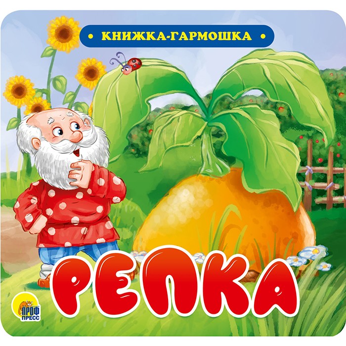 КНИЖКА-ГАРМОШКА 978-5-378-30731-9 Репка КНИЖКА-ГАРМОШКА 978-5-378-30731-9 Репка