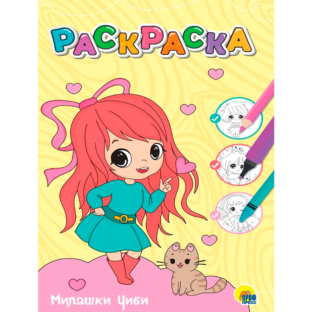 Раскраска 978-5-378-34380-5 Милашки Чиби.Любимая раскраска Раскраска 978-5-378-34380-5 Милашки Чиби.Любимая раскраска