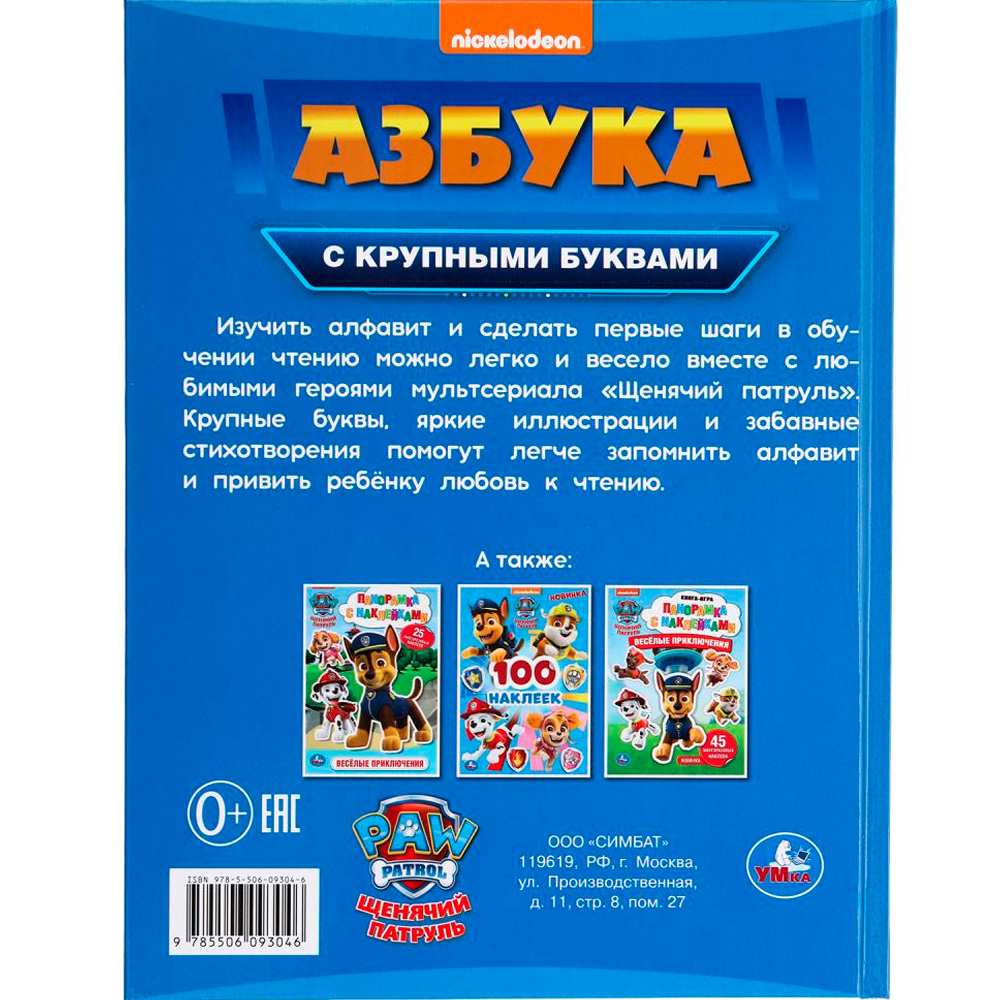 Книга Умка 9785506093046 Азбука. Щенячий патруль. Азбука с крупными буквами Книга Умка 9785506093046 Азбука. Щенячий патруль. Азбука с крупными буквами