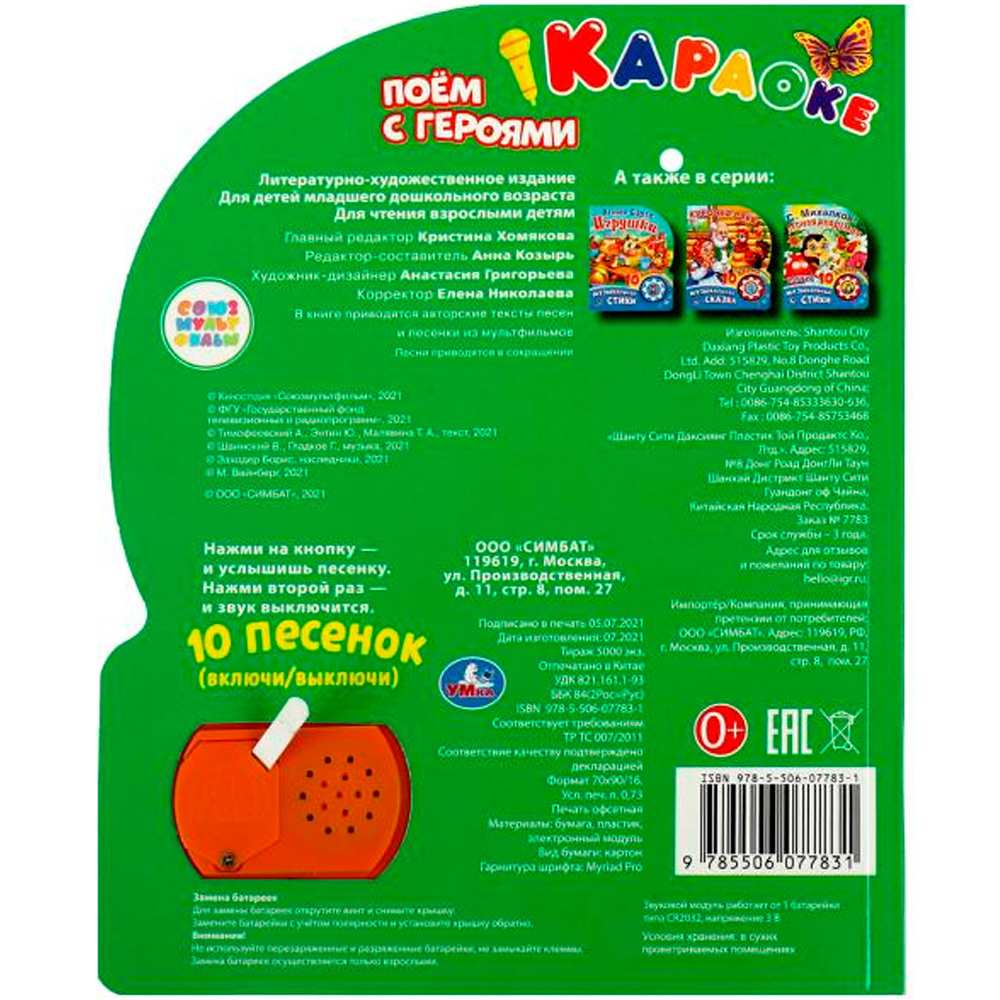 Книга Умка 9785506077831 Поем с героями СОЮЗМУЛЬТФИЛЬМ Книга Умка 9785506077831 Поем с героями СОЮЗМУЛЬТФИЛЬМ