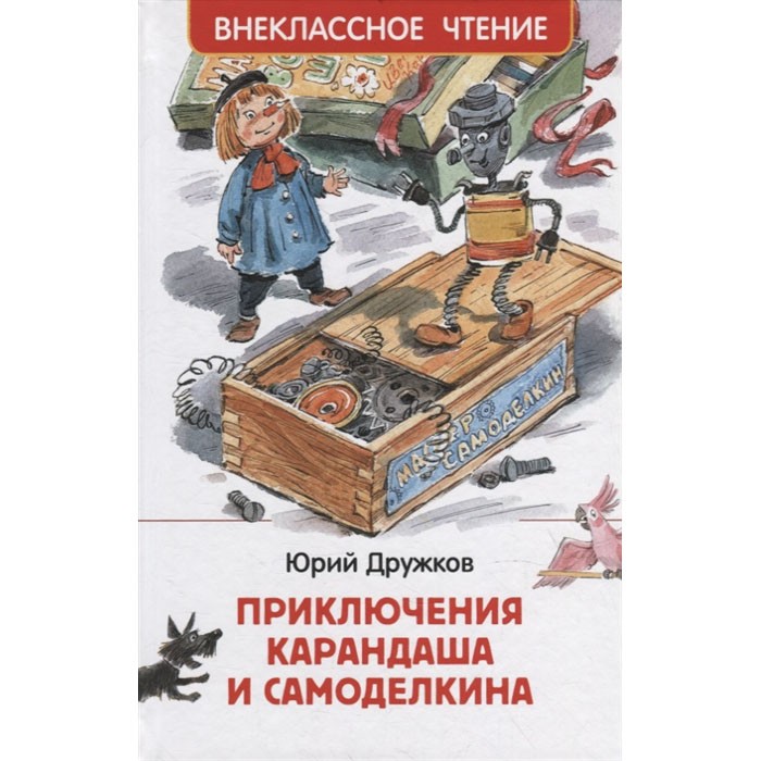 Книга 978-5-353-10136-9 Дружков Ю. Приключения Карандаша и Самоделкина (ВЧ) Книга 978-5-353-10136-9 Дружков Ю. Приключения Карандаша и Самоделкина (ВЧ)