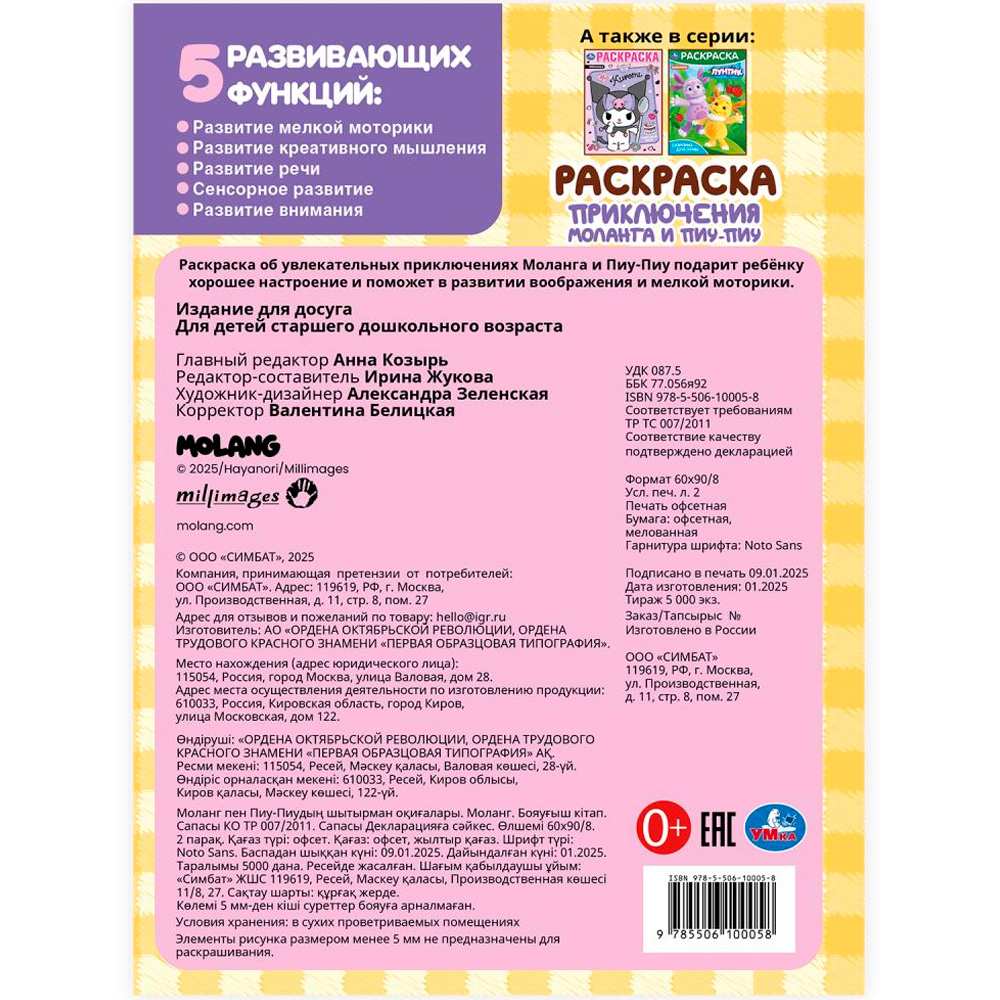 Раскраска 9785506100058 Приключения Моланга и Пиу-Пиу. Molang Раскраска 9785506100058 Приключения Моланга и Пиу-Пиу. Molang