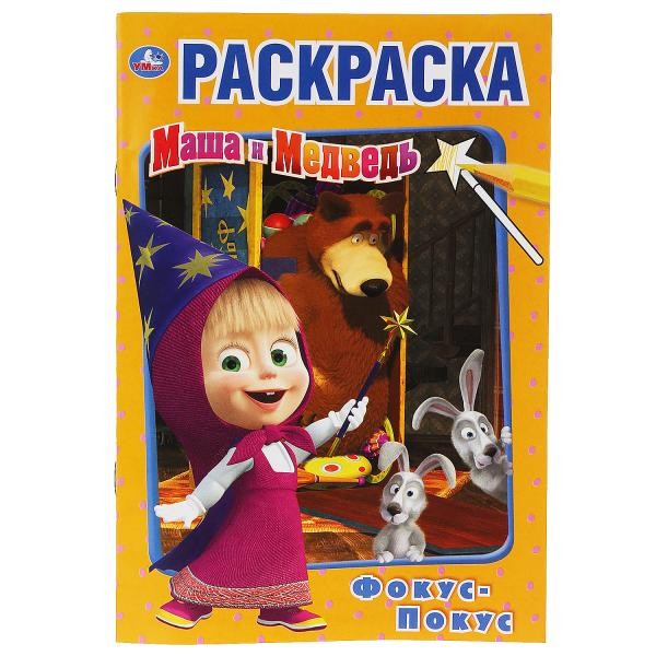 Раскраска 9785506034056 Фокус Покус.Маша и Медведь Первая раскраска А5 Раскраска 9785506034056 Фокус Покус.Маша и Медведь Первая раскраска А5