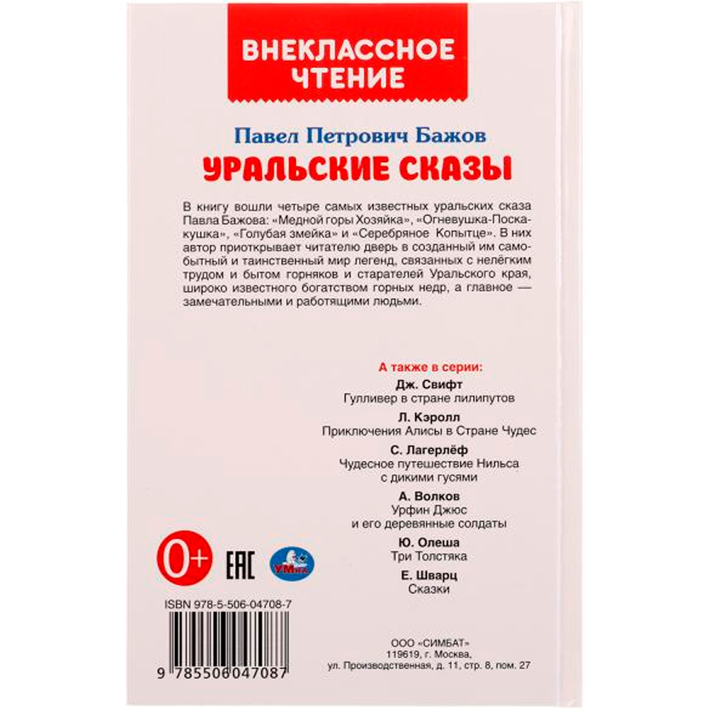 Книга Умка 9785506047087 Уральские сказки.П.П.Бажов.Внеклассное чтение