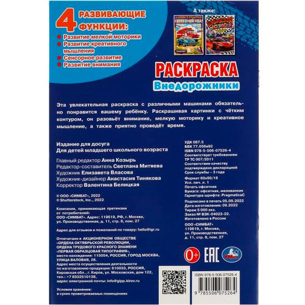 Раскраска 9785506075264 Внедорожники /50/ Раскраска 9785506075264 Внедорожники /50/