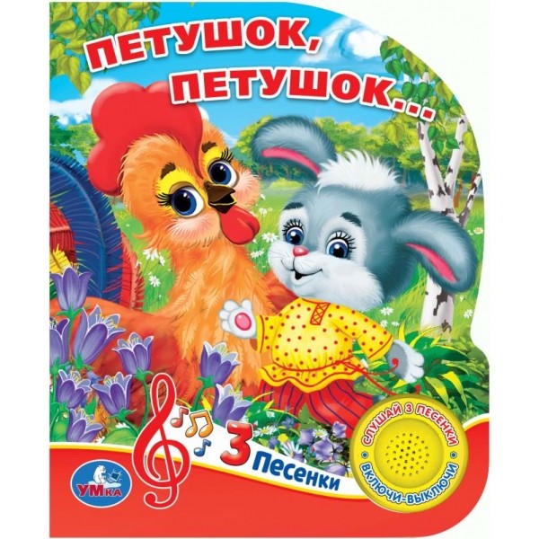 Книга Умка 9785506030492 Петушок, петушок 1 кнопка 3 песенки