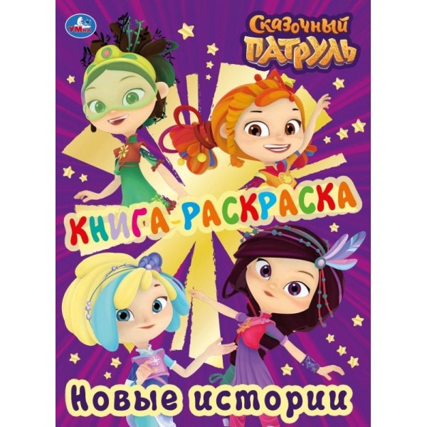 Раскраска 9785506034674 Сказочный патруль.Новые истории.Первая раскраска с фольгой