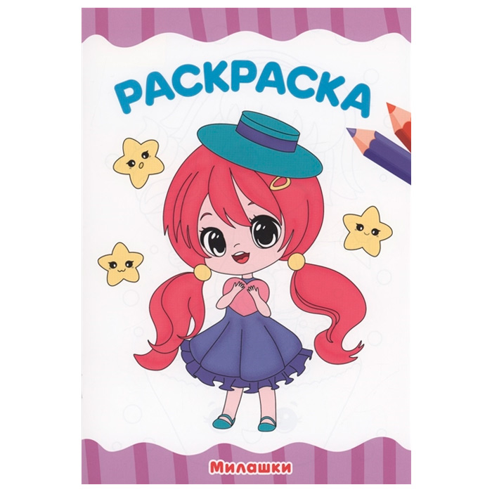 Раскраска 978-5-378-34038-5 Милашки А4 эконом Раскраска 978-5-378-34038-5 Милашки А4 эконом