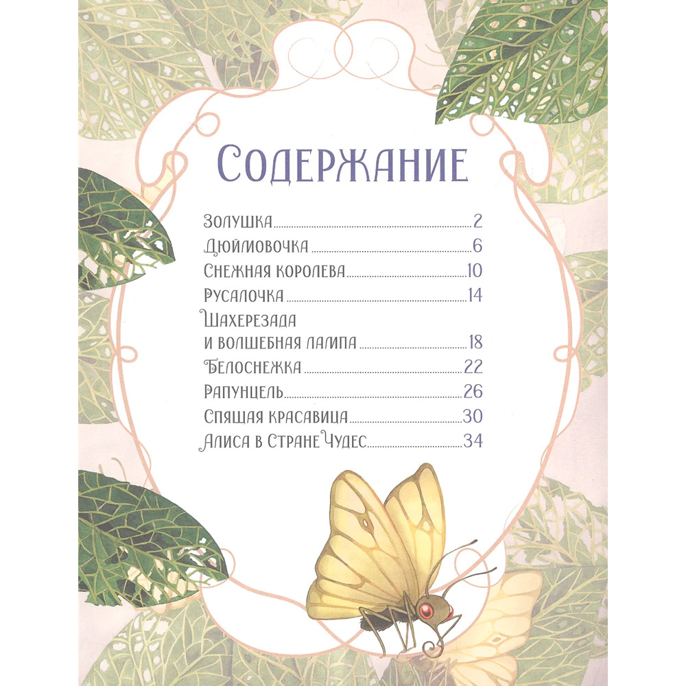 Книга 978-5-353-10321-9 Принцессы. Все любимые сказки Книга 978-5-353-10321-9 Принцессы. Все любимые сказки