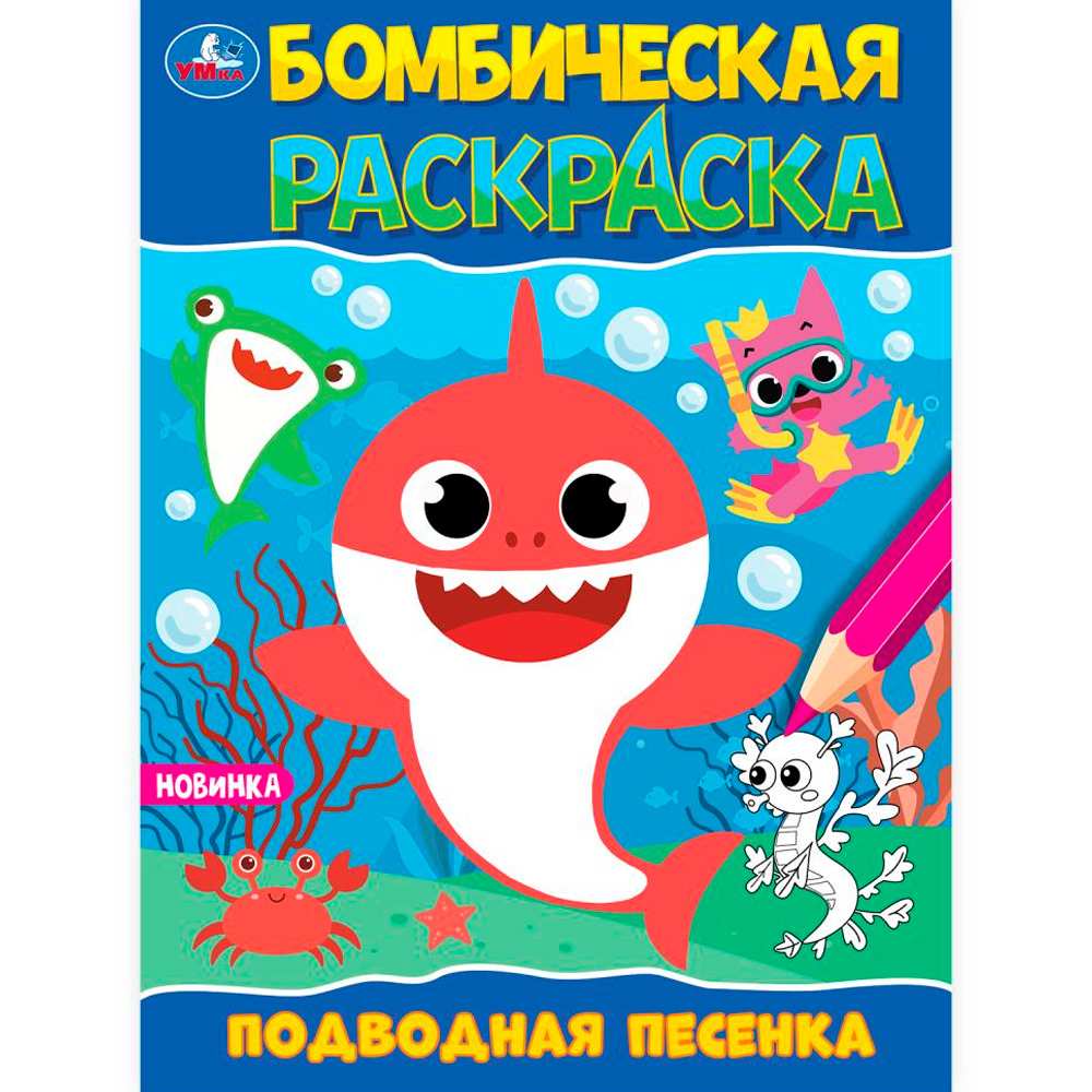 Раскраска 9785506098225 Подводная песенка. Раскраска Бомбическая Раскраска 9785506098225 Подводная песенка. Раскраска Бомбическая