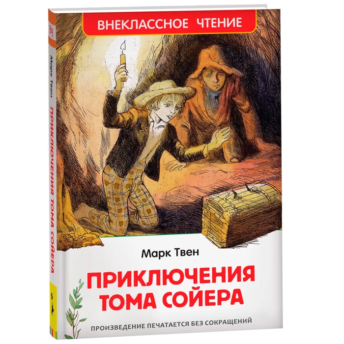 Книга 978-5-353-10180-2 Твен Марк. Приключения Тома Сойера (ВЧ) Книга 978-5-353-10180-2 Твен Марк. Приключения Тома Сойера (ВЧ)