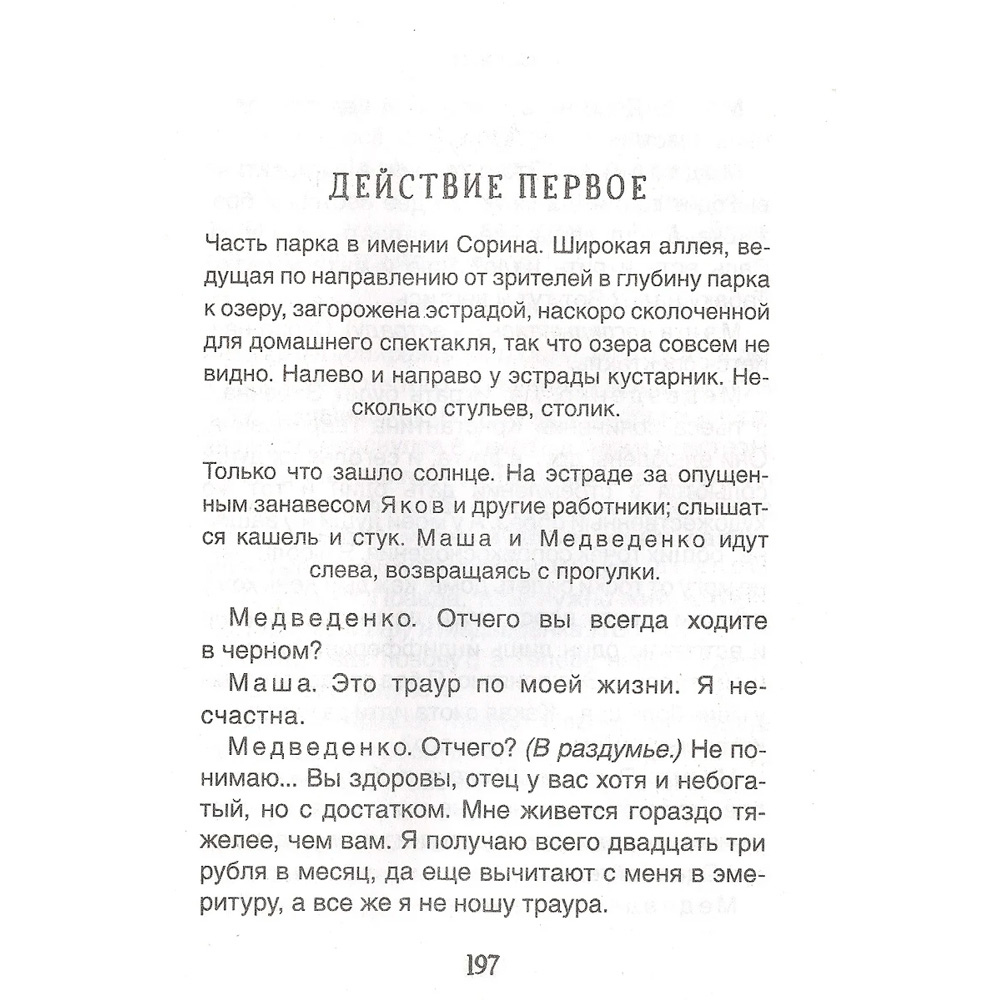 Книга 978-5353-10315-8 Чехов А.П. Вишневый сад. Три сестры. Чайка (Библиотека школьника) Книга 978-5353-10315-8 Чехов А.П. Вишневый сад. Три сестры. Чайка (Библиотека школьника)