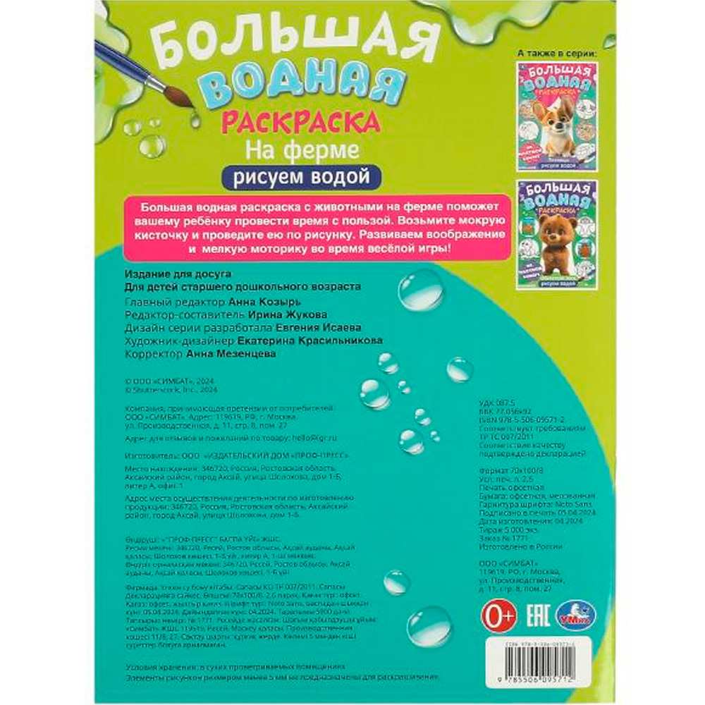 Раскраска Водная 9785506095712 На ферме. Большая водная раскраска Раскраска Водная 9785506095712 На ферме. Большая водная раскраска