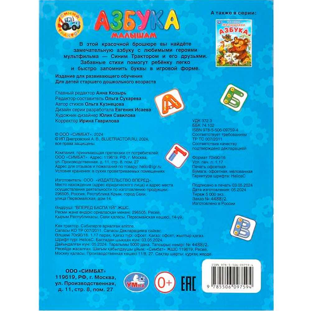 Книга Умка 9785506097594 Азбука малышам. Синий Трактор Книга Умка 9785506097594 Азбука малышам. Синий Трактор