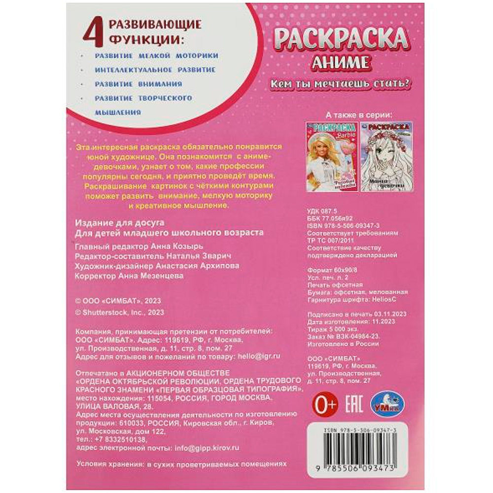 Раскраска 9785506093473 Кем ты мечтаешь стать? Раскраска 9785506093473 Кем ты мечтаешь стать?